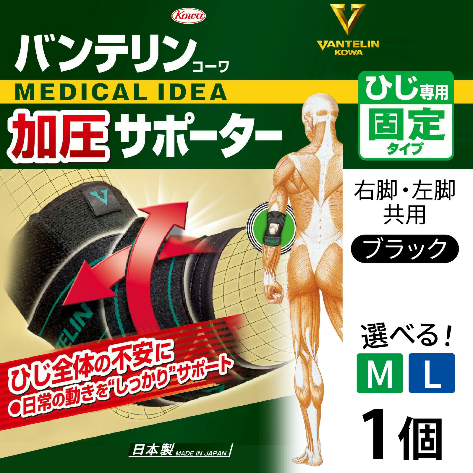 【ふるさと納税】【サイズが選べる】バンテリン コーワ加圧サポーター ひじ専用 ブラック 1個（M・Lサイズ）