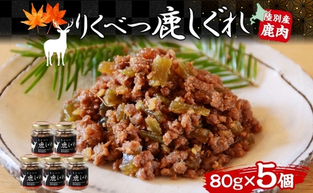 鹿しぐれ エゾシカ 粗挽き肉 ご飯のお供 鹿しぐれ【80g×5】【冷蔵】