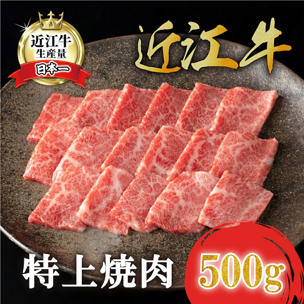 【ふるさと納税】【カネ吉山本】近江牛 特上焼肉 500g バラ / モモ 牛肉 国産 近江牛生産量日本一 近江八幡市 日本三大和牛 冷凍