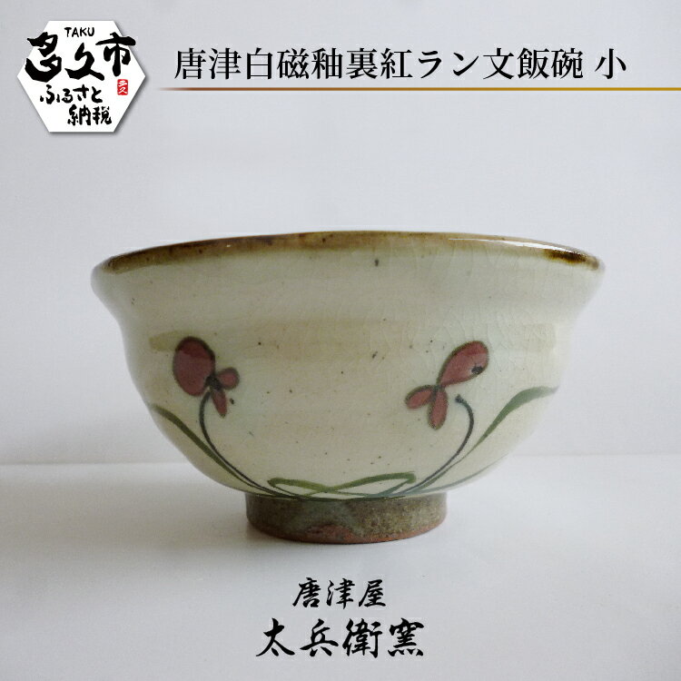 【ふるさと納税】【唐津屋 太兵衛窯】唐津 白磁 釉裏紅 ラン文 飯碗 小 陶器 ご飯茶碗 和食器 茶碗 焼き物 | 唐津白磁釉裏紅ラン文飯碗小 日本製 伝統工芸 ギフト 贈答 _b-462