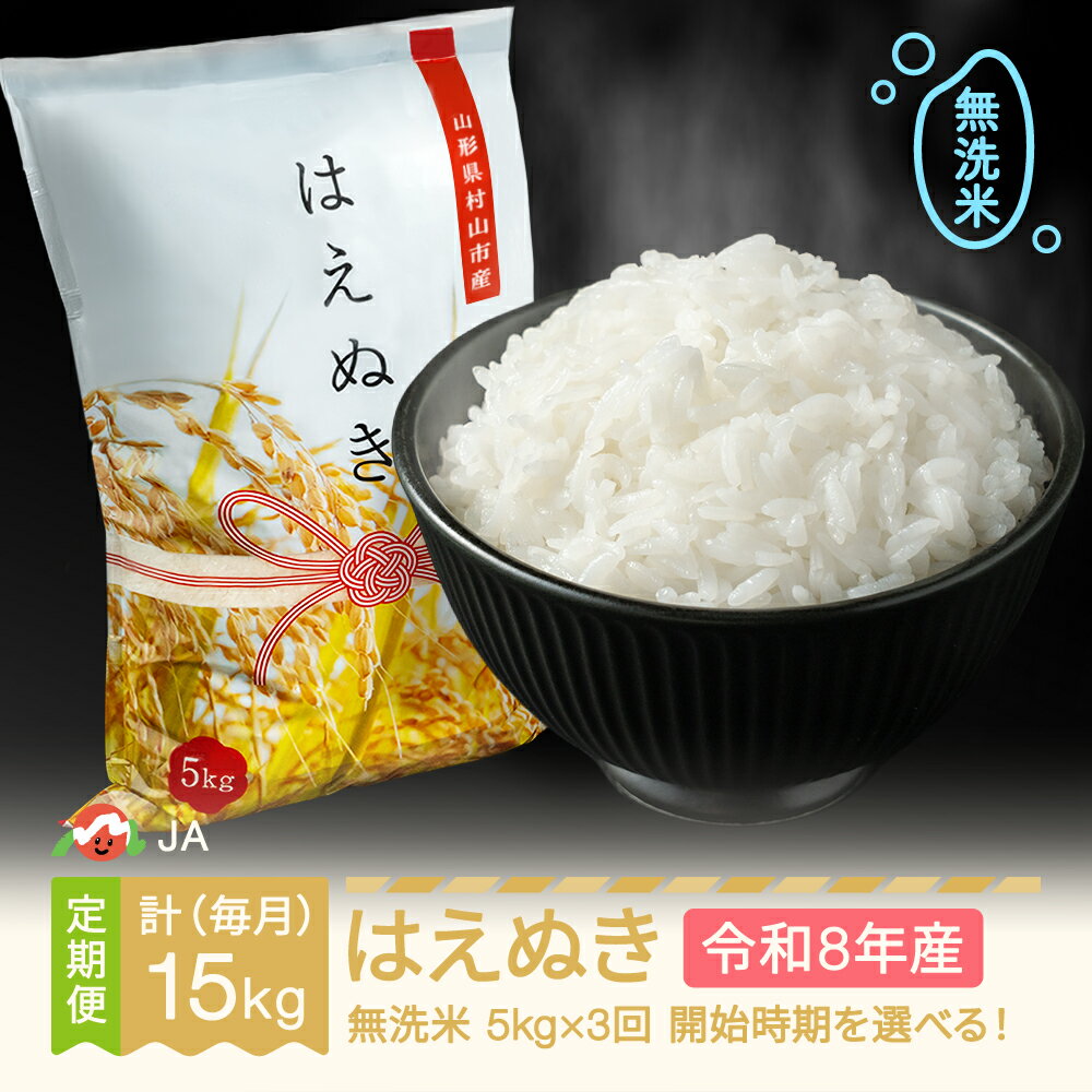 【ふるさと納税】【先行予約】新米 米 はえぬき 毎月定期便 5kg×3回 無洗米 令和8年産 2026年産 山形県村山市産 送料無料