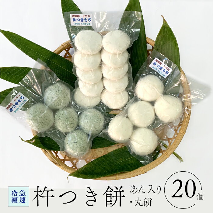 【ふるさと納税】杵つき餅（急速冷凍） あん入り10個（白 5個・よもぎ 5個）・丸餅（白）10個