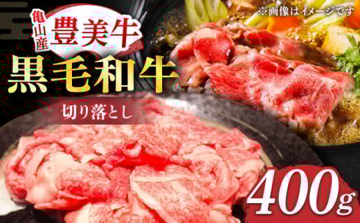 切り落とし【豊美牛】切り落とし400g 三重県亀山産 黒毛和牛 / 切り落とし 牛肉 国産牛肉 和牛 牛肉 切り落とし肉 牛肉 / 亀山市 / 豊田畜産 [AMAL001]