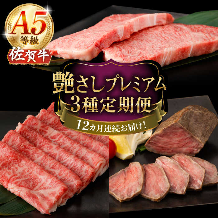 【ふるさと納税】【12回定期便】A5等級 佐賀牛 艶さしプレミアム定期便 /ナチュラルフーズ[UBH120] 佐賀牛 サーロイン ロース ステーキ スライス すき焼き しゃぶしゃぶ ローストビーフ イチボ