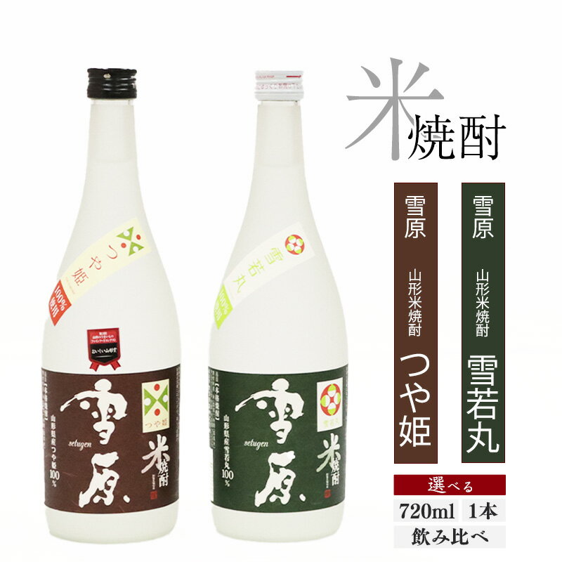 【ふるさと納税】《 1本から選べる 》山形の特A評価のブランド米を使用した本格焼酎 雪原 つや姫 雪若丸 720ml 古澤酒造 受賞酒 県産米 飲み比べ 限定 東北 山形