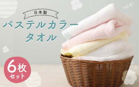 【日本製】パステルカラー タオル 6色・6枚セット 約33cmx86cm ブルー ピンク イエロー ホワイト