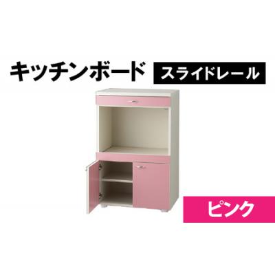 ふるさと納税 大野市 【完成品】キッチンボード 幅60cm スライドレール 奥行40cm 高さ92.5cm(ピンク)