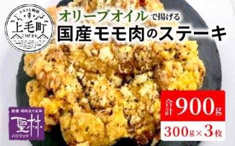 【世界の中津侍からあげ聖林】オリーブオイルで揚げる国産モモ肉のステーキ(1枚300g×3枚)　KH1901