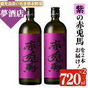 【ふるさと納税】鹿児島本格芋焼酎！「紫の赤兎馬」(720ml×2本) 紫赤兎馬 せきとば 鹿児島 鹿児島特産 酒 お酒 アルコール 焼酎 お湯割り 水割り 炭酸割り ロック 晩酌 人気 セット 常温【夢酒店】