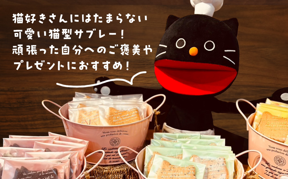 にゃんこサブレー32枚セット 《くろねこニャーゴのお菓子屋さん》 猫 ネコ お菓子 サブレ 洋菓子 ギフト 千歳 北海道