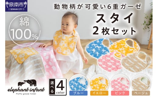 動物柄が 可愛い6重ガーゼスタイ 同色2枚セット ELFN-150S【011D-038】