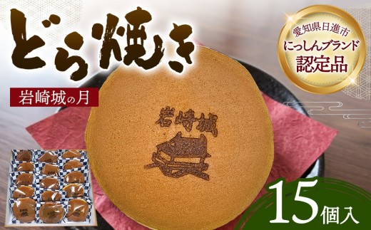 どら焼き 岩崎城の月 15個入 どらやき 和菓子 愛知 日進市
