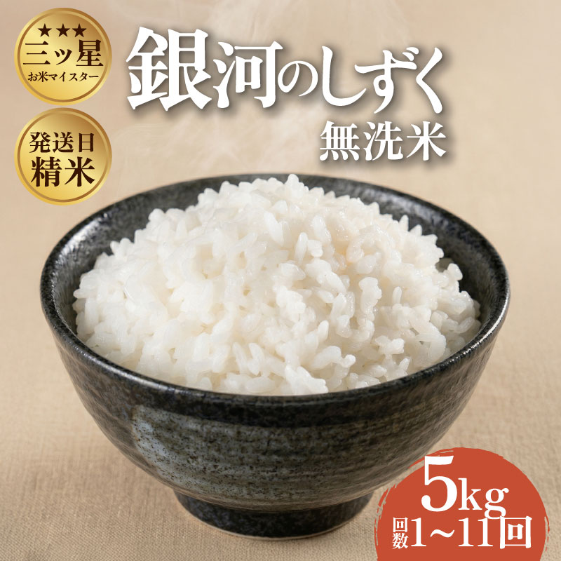 【ふるさと納税】 銀河のしずく 無洗米 令和7年産 盛岡市産 5kg 特A 7年連続獲得中 新鮮 発送日精米 1等米のみを使用したお米マイスター監修の米 岩手県 盛岡市 東北 岩手 盛岡 有限会社村上米穀店