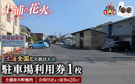 会場付近まで徒歩約20分！令和7年11月1日（土）開催「第94回土浦全国花火競技大会」当日駐車場利用券（土浦市大町地内） ※2025年10月上旬頃より順次発送予定