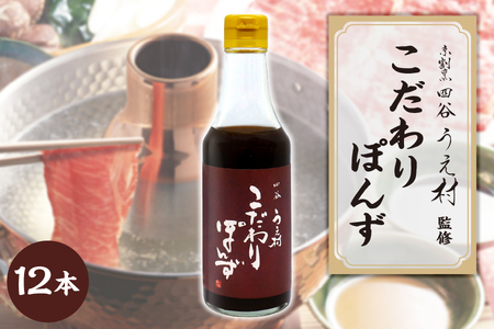 【京阪百貨店厳選】四谷うえ村 こだわりぽんず12本入 【 ミシュラン獲得 ポン酢 ぽん酢 ポンズ すだち ゆず 柚子 調味料 万能 ふるなび限定 】 _OS048-0006