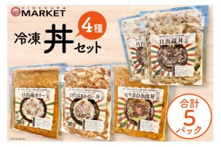 冷凍 丼 セット 4種5パック [日出蔵 徳島県 北島町 29ar0012] カレー まかない 時短 手軽 湯煎 すぐ食べられる