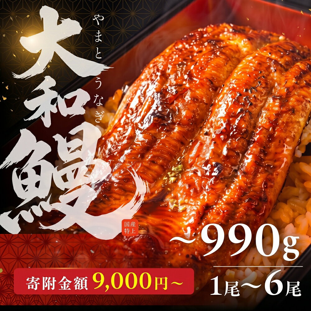 【ふるさと納税】国産特上 大和鰻 ～計990g 1尾〜6尾 国産鰻 選べる 鰻 うなぎ unagi ウナギ 蒲焼 長蒲焼 国産うなぎ 鰻蒲焼 上 特上 ふるさと納税限度額 贈答 ギフト 1尾 2尾 4尾 6尾 冷凍 限定 うな重 うな丼 ひつまぶし 愛知県 豊橋市