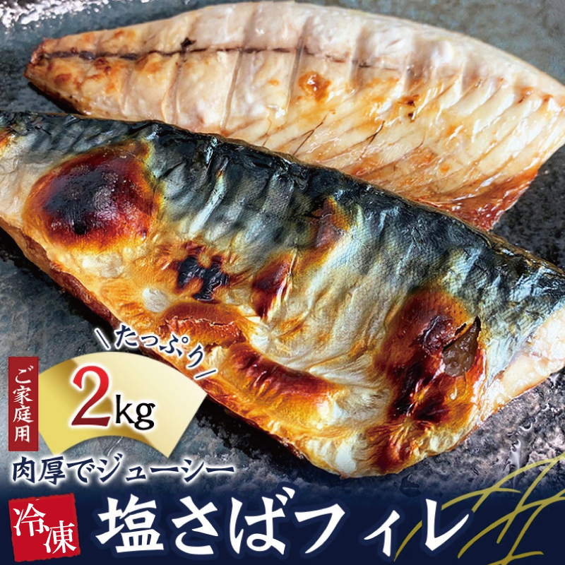 ご家庭用 さば 塩さば フィレ 2kg / さば サバ 鯖 塩さば 塩サバ さば切身 切り身 人気 おかず ご飯のお供 焼き魚 魚介類 さばフィレ 家庭用 ご家庭用 焼さば 【uot762】