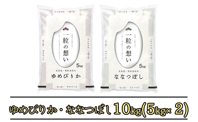 ◆2022年2月配送限定◆北海道上富良野町産【ゆめぴりか・ななつぼし】10kg(各5kg×1袋)