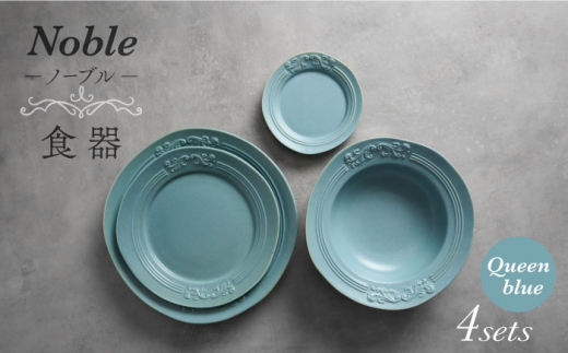 【美濃焼】Noble-ノーブル- 食器 4点セット（クイーンブルー）【Felice-フェリーチェ-藤田陶器】 [MBX046]