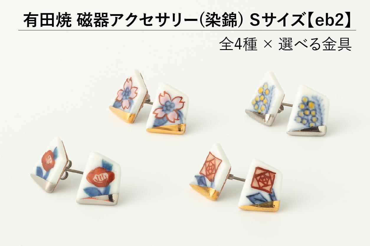 
                  有田焼【eb2】選べるアクセサリー S size 染錦（椿/薔薇/ハナミズキ/ミモザ）イヤリング/ピアス/ノンホールピアス 器とデザイン
                