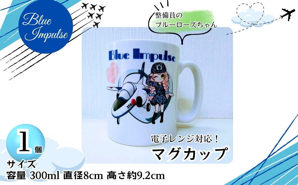 
                  整備員のブルーローズちゃん マグカップ 容量 300ml ブルーインパルス 1個  ( 直径 8㎝ 高さ 約 9.2㎝ )  オンラインワンストップ 申請 対応 自治体マイページ 宮城県 東松島市 F
                