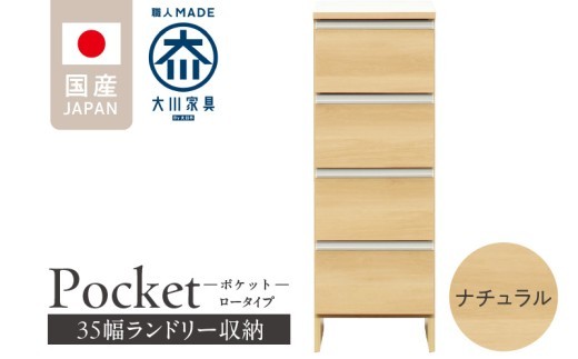 ランドリー収納 【ポケット 35 LO】 ナチュラル_ランドリー収納 ポケット 35 LO 大川家具 ナチュラル 収納 完成品 お手入れ 簡単 機能性抜群 引出 スライドレール 洗濯物 洗面所 隙間収納 お洒落 日本製 お取り寄せ 福岡県 久留米市 送料無料_Qd084-02