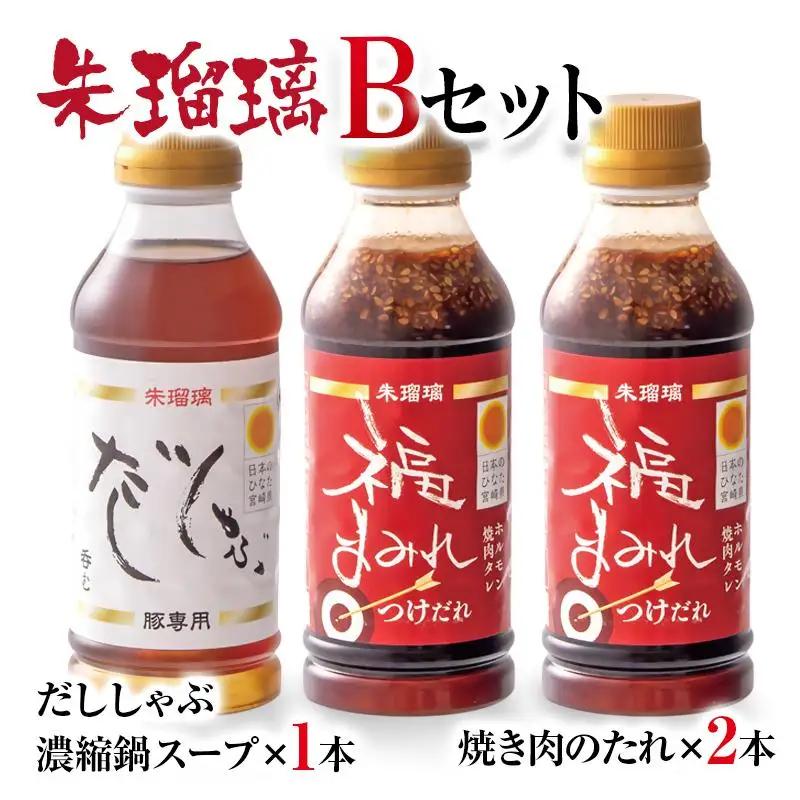【2週間以内発送】飲み干せる！豚しゃぶ専用だし＆焼肉のたれBセット 朱瑠璃/酒瑠璃＜58-21a＞