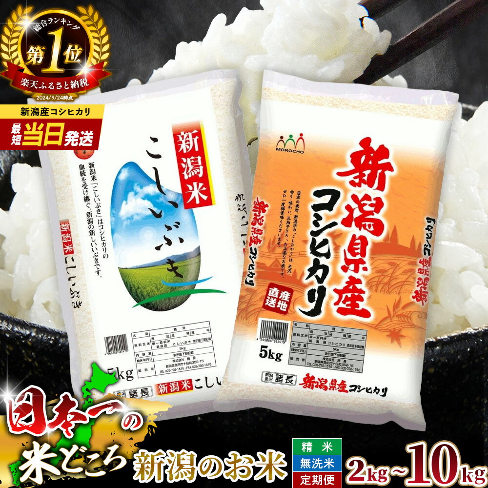 【ふるさと納税】 【楽天総合 ランキング 1位獲得 】 米 新潟県産 コシヒカリ or こしいぶき 2kg ～ 10kg 新米 定期便 令和7年産 令和8年産 新米予約 精米 無洗米 新潟 食べ比べ 最強配送 こしひかり 米 お米 こめ コメ 白米 人気 5kg 10000円 米 新潟県 見附市 諸長