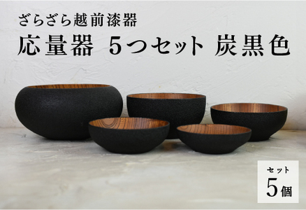 【ざらざら越前漆器】応量器 5つセット 炭黒色 くろめ工房