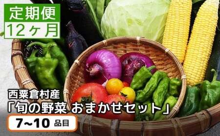 【年間定期】西粟倉村 旬の野菜おまかせセット｜毎月12回 【配送不可地域：北海道・沖縄・離島】 F-FF-B01A F-FF-D00A