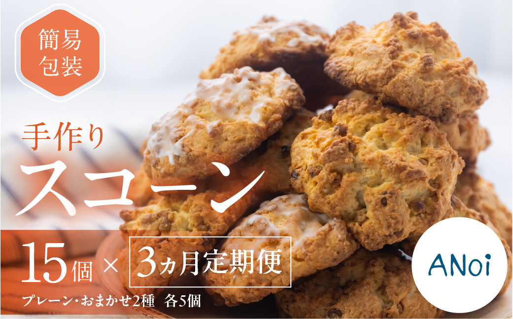 
【定期便 3回】（簡易包装）スコーン 15個 × 3か月 毎月（プレーン 5個・おまかせ 2種×各5個） スコーン 自家用 訳あり 訳アリ 洋菓子 お菓子 贈答 焼菓子 プレゼント ギフト 贈り物 こだわり おすすめ アノイ 3カ月
