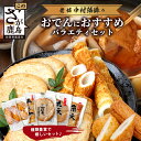 【ふるさと納税】老舗蒲鉾店 中村蒲鉾 おでんにおすすめバラエティセット｜おでん 具 練り物 セット おつまみ ちくわ 具材 バラエティ おすすめ 送料無料｜ B-777