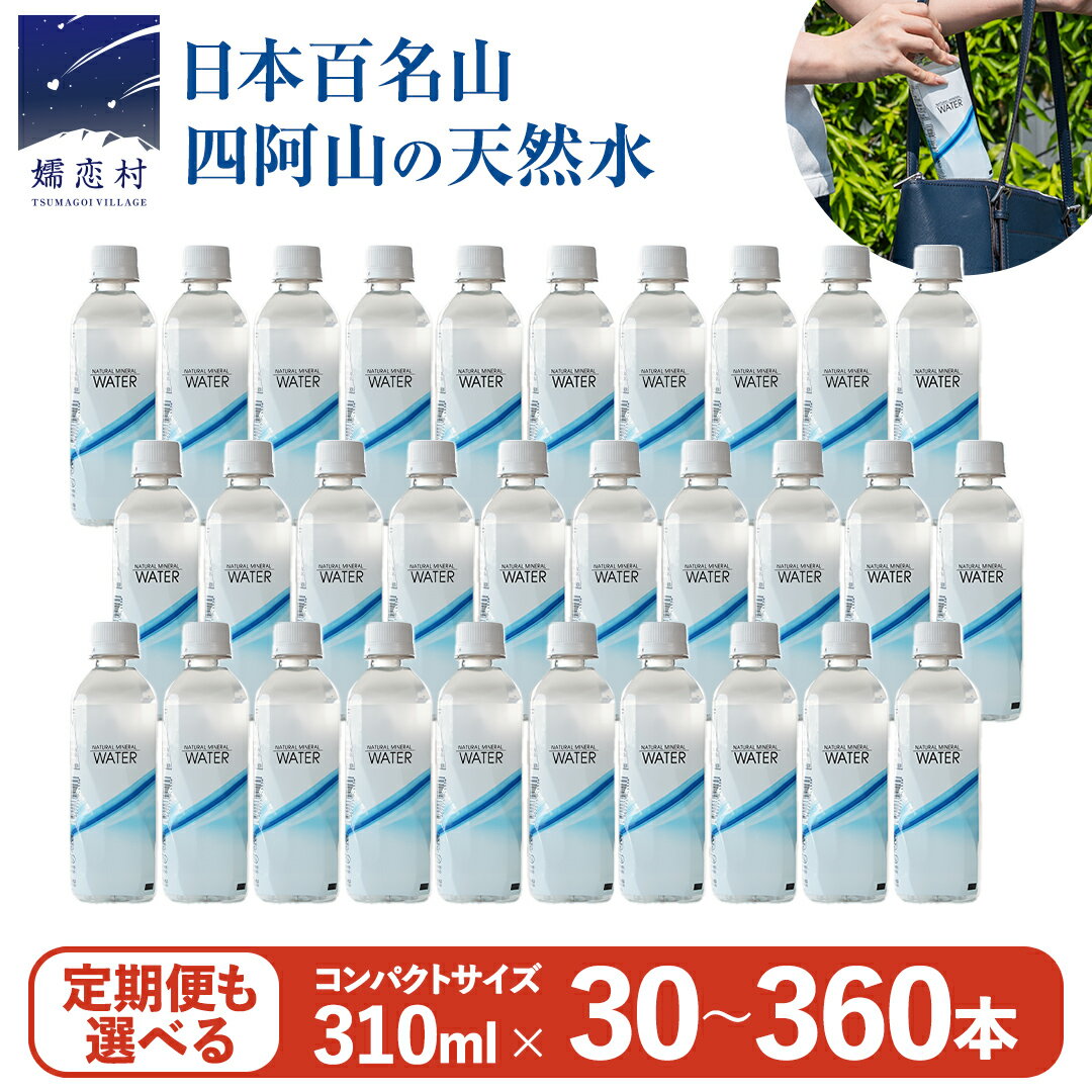 【ふるさと納税】 水 310mL 【選べる回数】 Water 310ml × 30本 入 ミネラルウォーター 定期便 あり 天然水 飲料水 通販 定期 備蓄 ローリングストック 備蓄用 ペットボトル 防災 工場直送 箱買い まとめ買い 3回 6回 12回 国産 嬬恋銘水 日用品