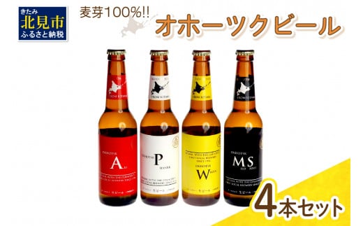 
《14営業日以内に発送》オホーツクビール4本セット ( 飲料 飲み物 お酒 ビール クラフトビール 瓶ビール 贈答 ギフト 贈り物 お中元 御中元 お歳暮 御歳暮 お祝い プレゼント モルトビール 麦芽100% 熨斗 のし )【028-0002】
