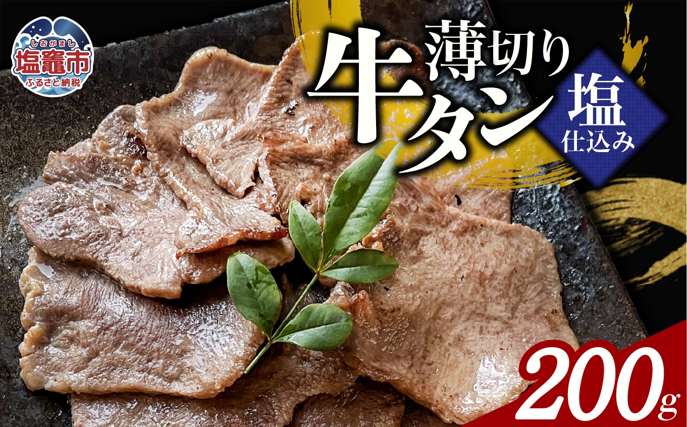 
                  薄切り牛たん塩仕込み(200g) 1パック 計200g 牛タン 薄切り スライス 食べやすい おつまみ つまみ 贅沢　高級 美味 牛肉 おかず 冷凍 時短 簡便 送料無料 塩竈市 塩釜市 宮城県 三水 cc00002-1
                