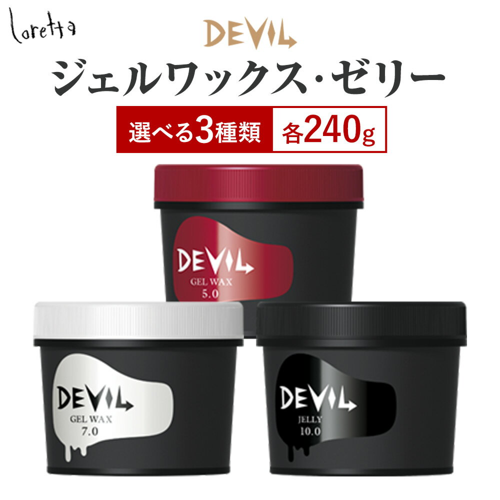 【ふるさと納税】ワックス ロレッタ デビル ジェル ワックス ゼリー 選べる 3種類 《30日以内に出荷予定(土日祝除く)》茨城県 結城市 化粧品 ヘアワックス メンズ スタイリング loretta【配送不可地域あり】