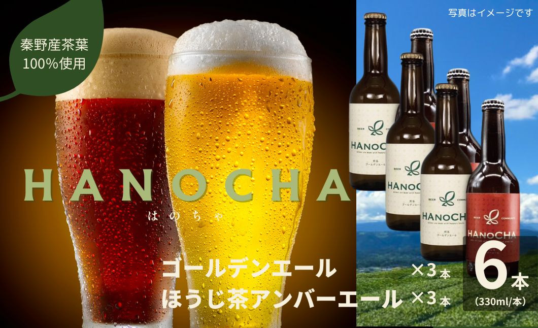 
お茶を使ったクラフトビール「HANOCHA（はのちゃ）」2種セット（330ml×6本）/ クラフトビール ビール エール ゴールデンエール アンバーエール 飲み比べ ２種 セット 茶葉 煎茶 ほうじ茶 プレゼント HANOCHA はのちゃ 地ビール フレーバービール craft beer ギフト お土産 アルコール 手作りビール 贈答用 父の日 敬老の日 プレゼント アウトドア
