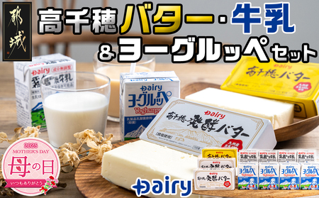 【母の日】高千穂バター・牛乳・ヨーグルッペセット≪5月8日～11日お届け≫_AA-2307-MG_(都城市) 高千穂バター 高千穂発酵バター 霧島山麗牛乳 ヨーグルッペ 有塩タイプ メタルチャーン製法