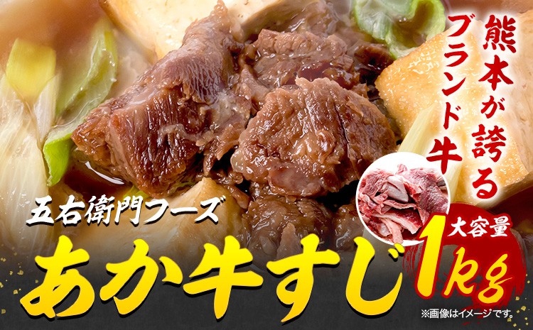 
                  あか牛 スジ 1kg 五右衛門フーズ 《90日以内に出荷予定(土日祝除く)》 熊本県 菊池市 牛肉 肉 国産 熊本県産 ブランド牛 絶品 贅沢 高級 あか牛
                