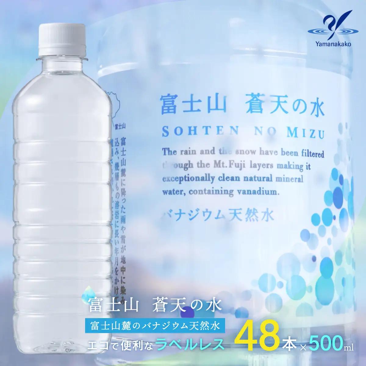 【配送方法を変更いたしました！（※一部地域は除く）】＜ラベルレス＞富士山蒼天の水 500ml×48本（２ケース）YC002ミネラルウォーター 水 