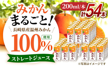 ストレート みかん ジュース 200ml 18個×3ケース 大村市 全国農業協同組合連合会長崎県本部[ACAC003]