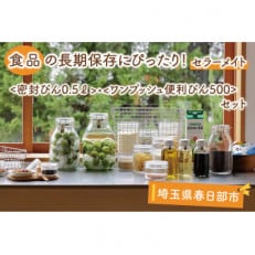 食品の長期保存にぴったり!　セラーメイト密封びん0.5L・ワンプッシュ便利びん500ml　セット