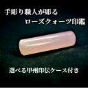 【ふるさと納税】甲州印伝ケース付き　手彫り職人が彫ったローズクォーツ印鑑13.5mm【配送不可地域：離島・沖縄県】【1547538】