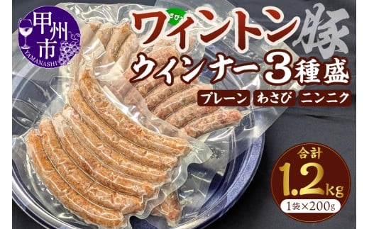 ワイントンウインナー3種盛 2個セット（MWT）C2-201