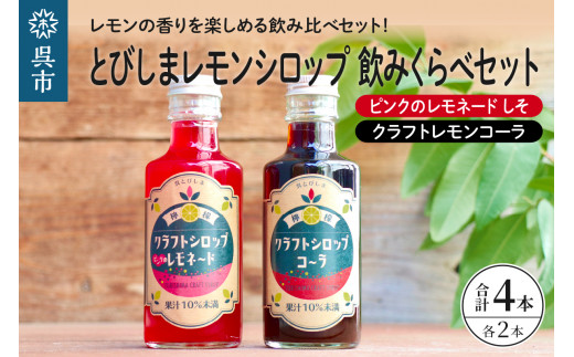 とびしまレモンシロップ 飲みくらべ4本セット(クラフトレモンコーラ2本、ピンクのレモネードシロップしそ2本)