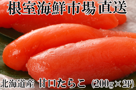 甘口たらこ200g×2P(計400g) G-14013