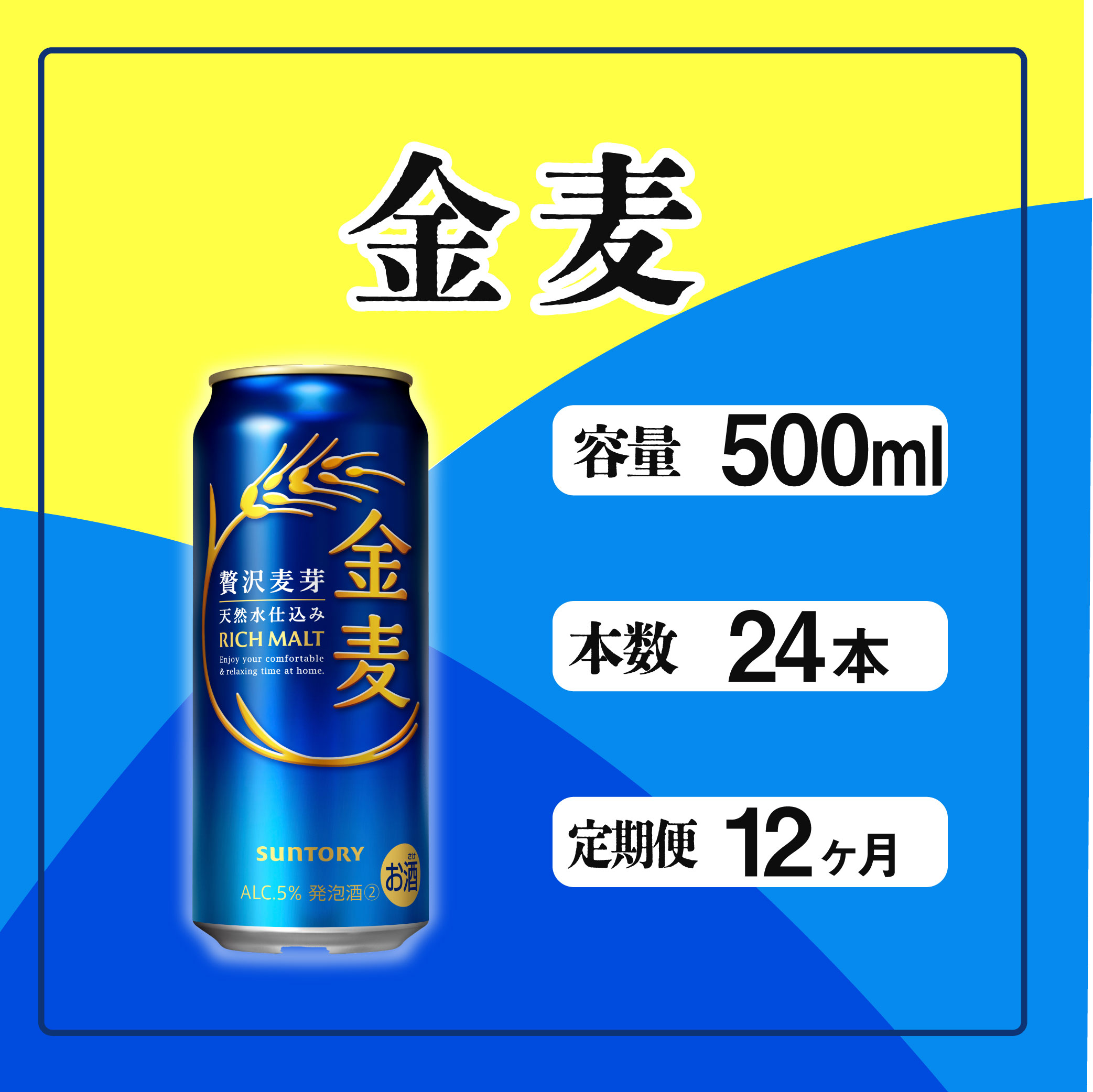定期便 12ヶ月 金麦 500ml 缶 24本 サントリー ※沖縄・離島配送不可【 定期便 ビール 発泡酒 お酒 キャンプ アウトドア ソロキャン 送料無料 】