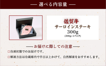 佐賀牛サーロインステーキ 300g