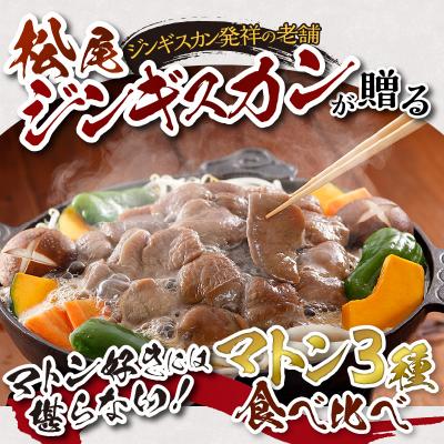ふるさと納税 滝川市 【松尾ジンギスカン】味付マトン三昧!3種食べ比べ |  | 01